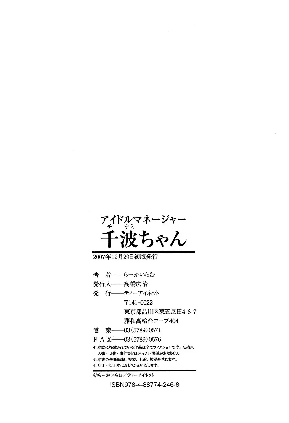 アイドルマネージャー 千波ちゃん Page.177