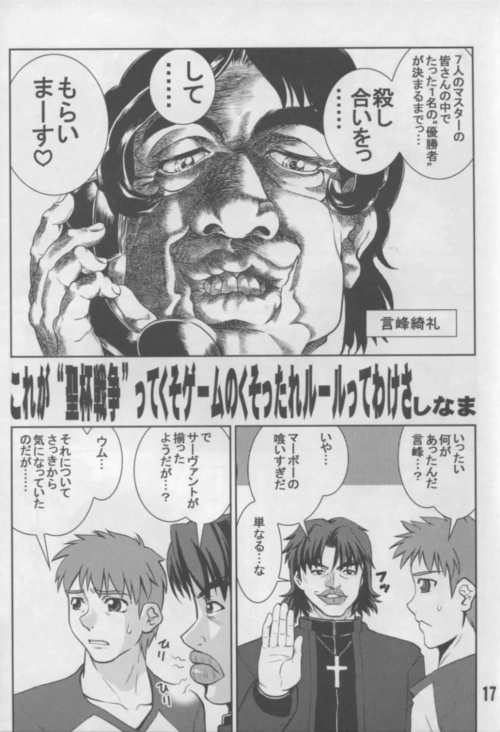 アンリマユ様がみてる Page.16