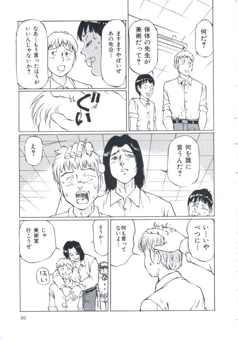 媚の迷宮 Page.90