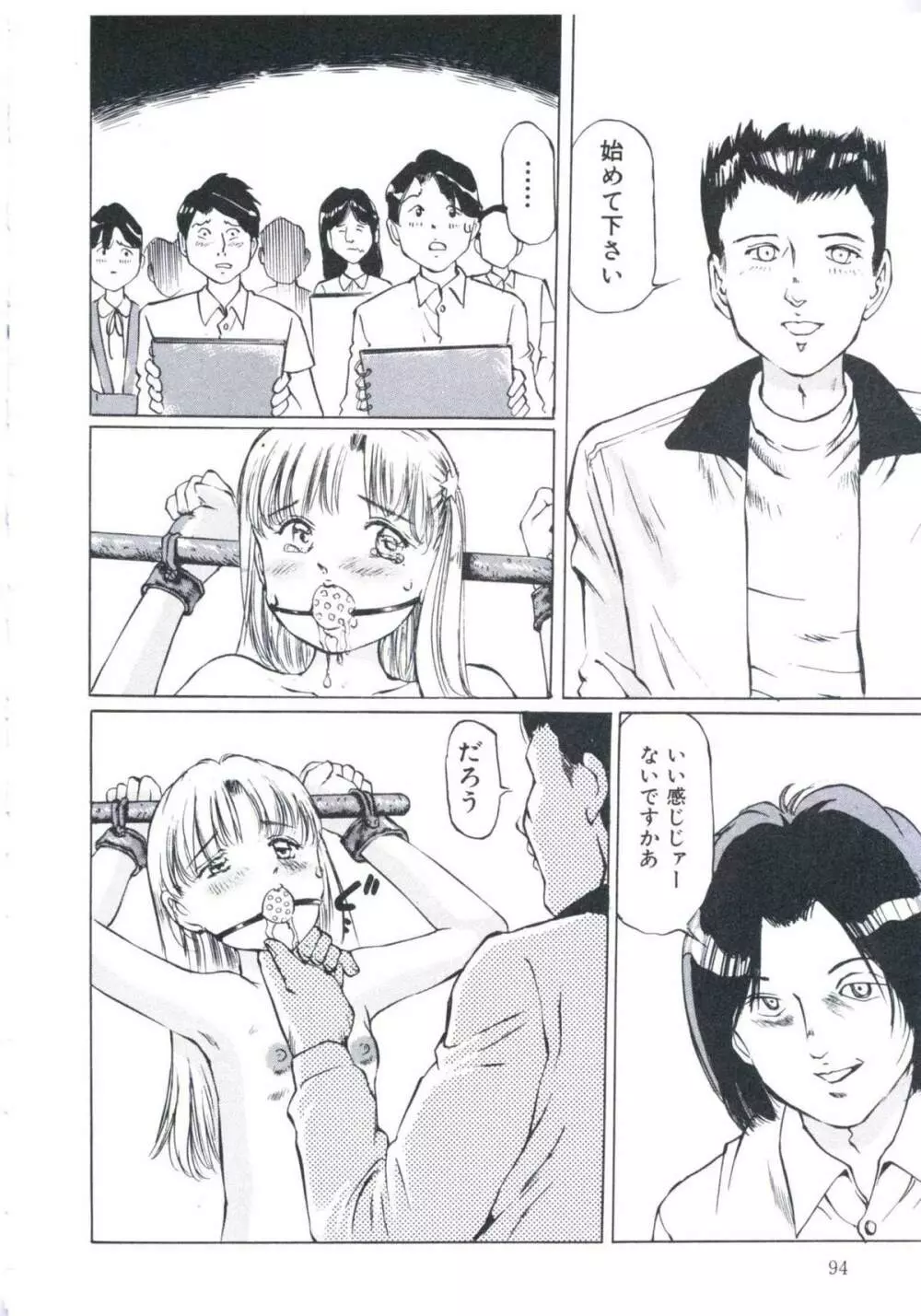 媚の迷宮 Page.95