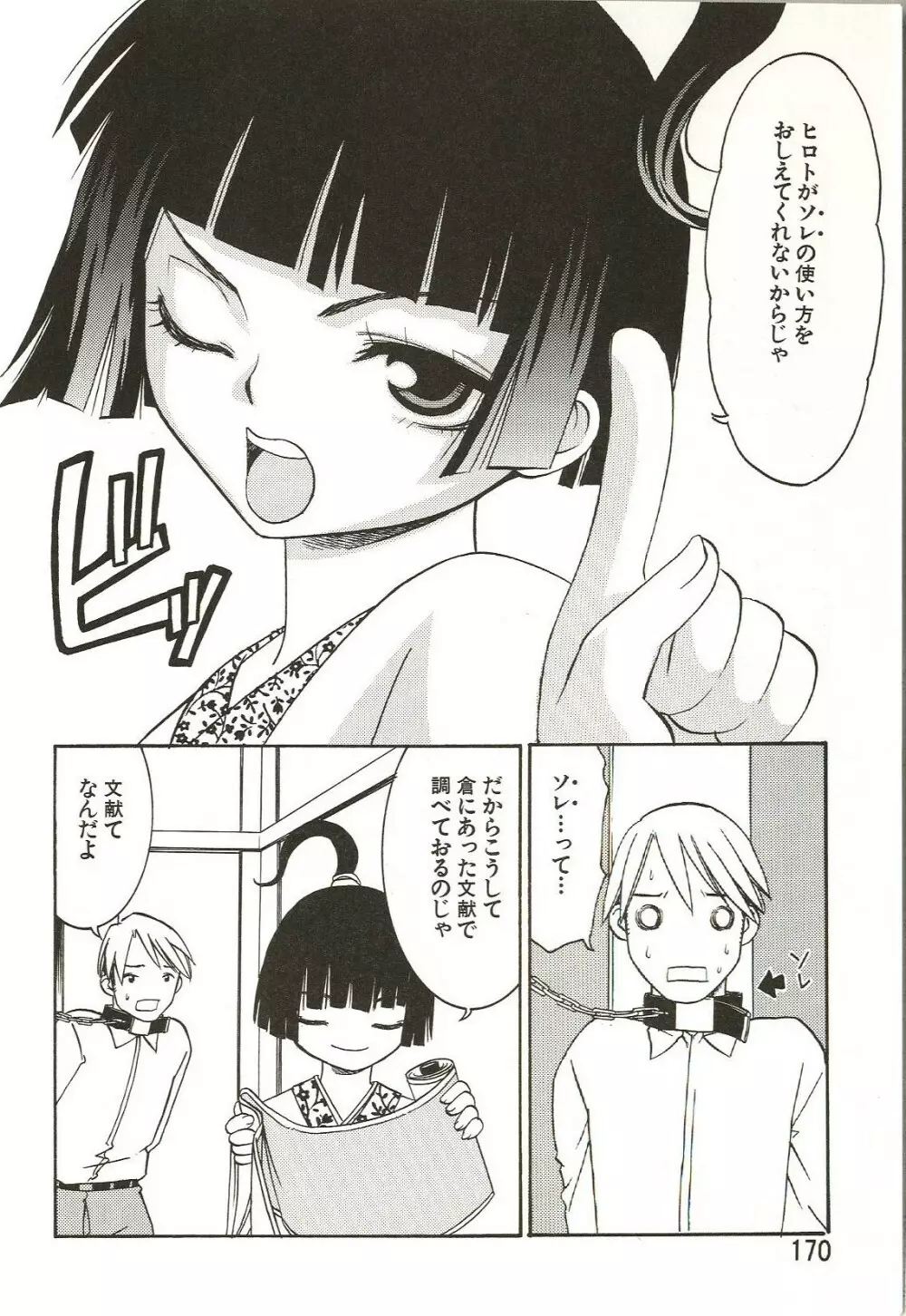 はじめてのコト Page.170