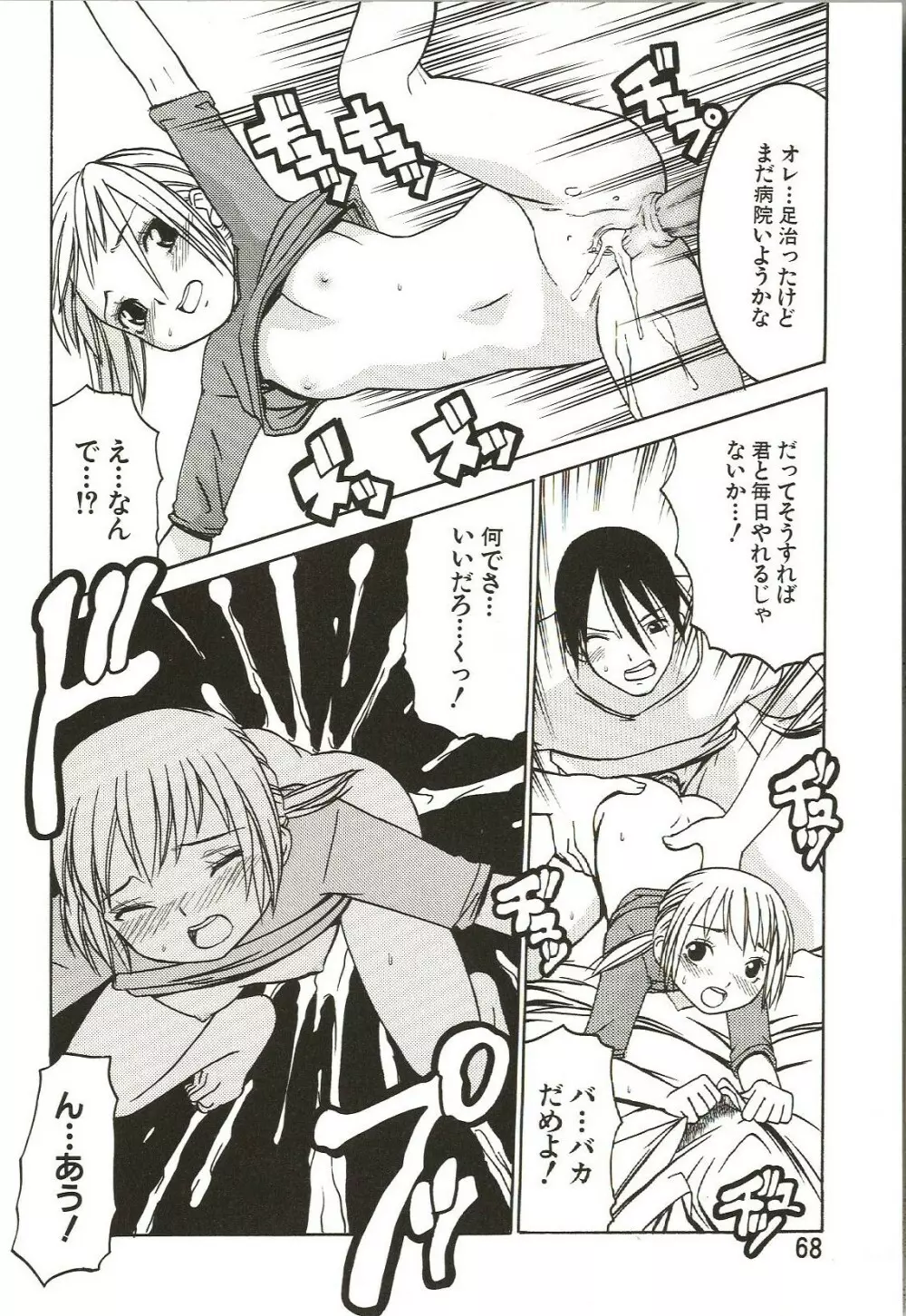 はじめてのコト Page.68