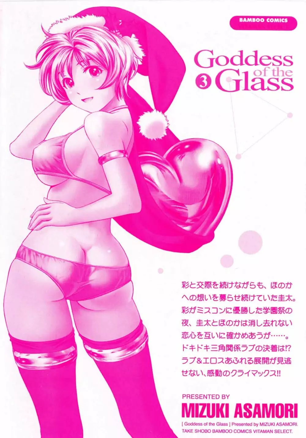 ガラスの女神 第3巻 Page.4