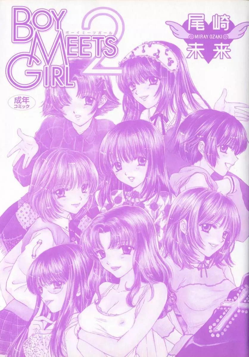[尾崎未来] Boy Meets Girl -ボーイミーツガール- Vol.2 Page.2