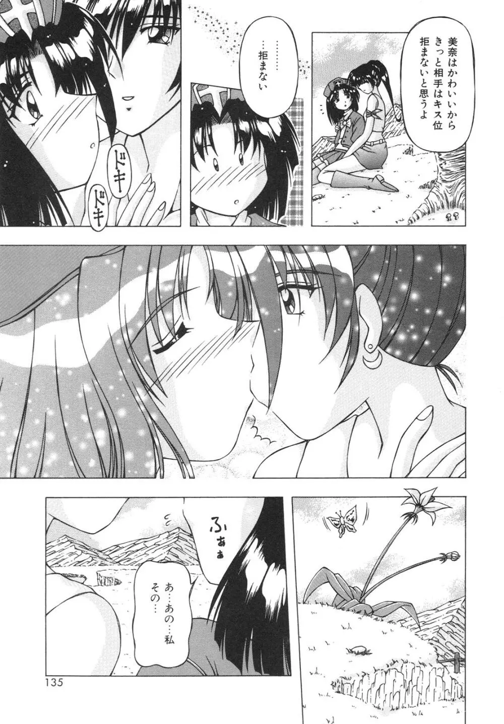 ばーじん☆キス Page.133