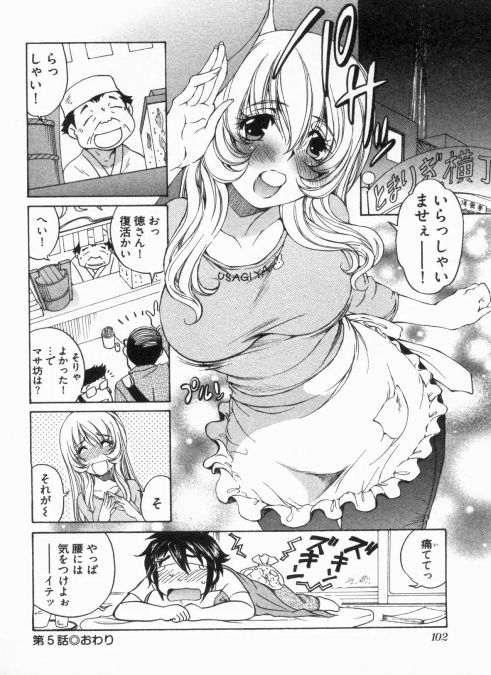 純情うさぎ屋酒場 第1巻 Page.106