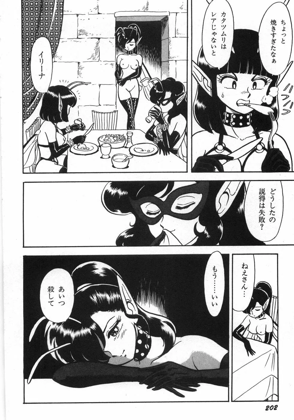 ボンデージフェアリーズ残忍姉妹 Page.208