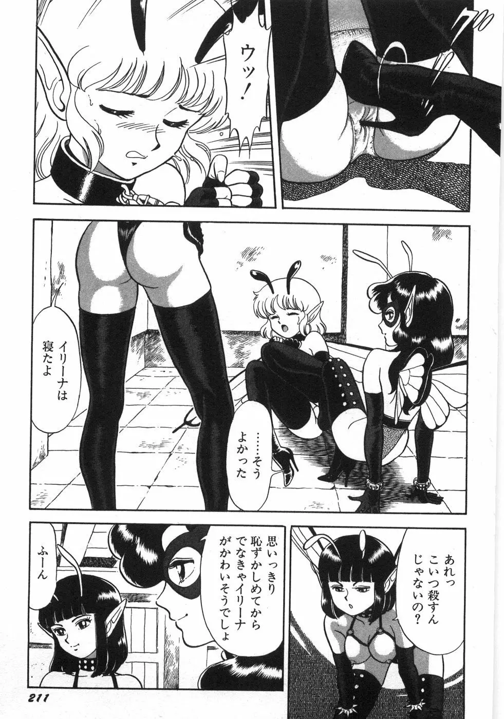 ボンデージフェアリーズ残忍姉妹 Page.217