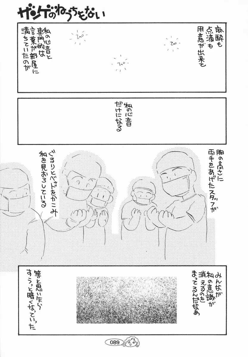 ザンゲのねうちもない Page.90