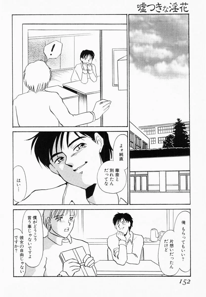 嘘つきな淫花 Page.147