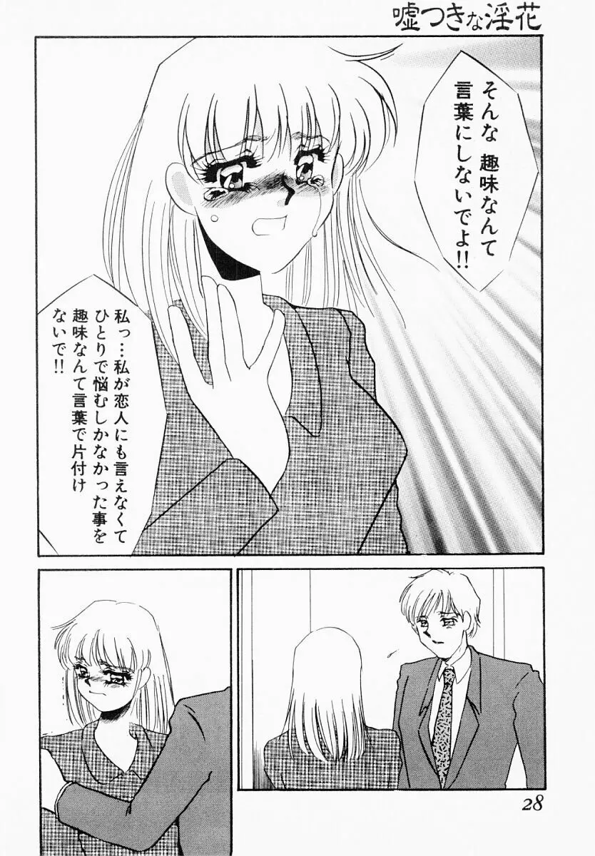 嘘つきな淫花 Page.23