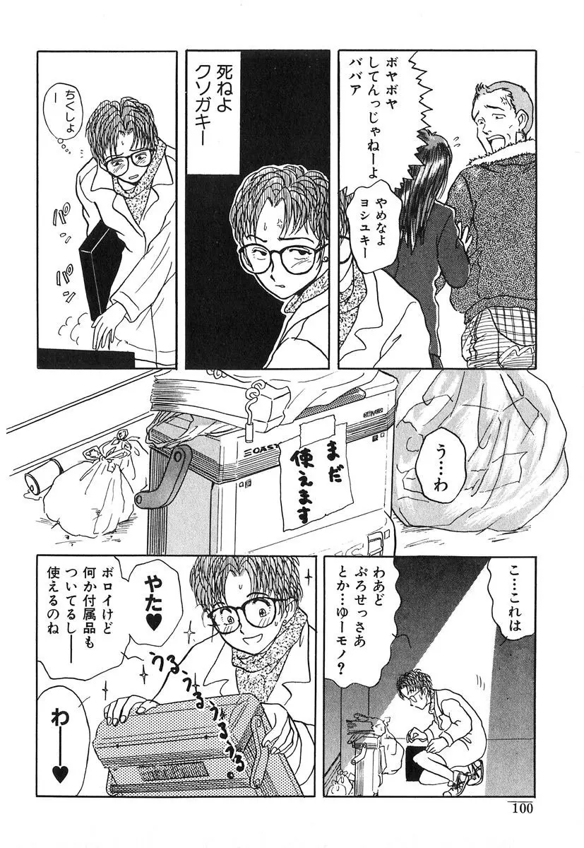 天使の暴走 Page.101