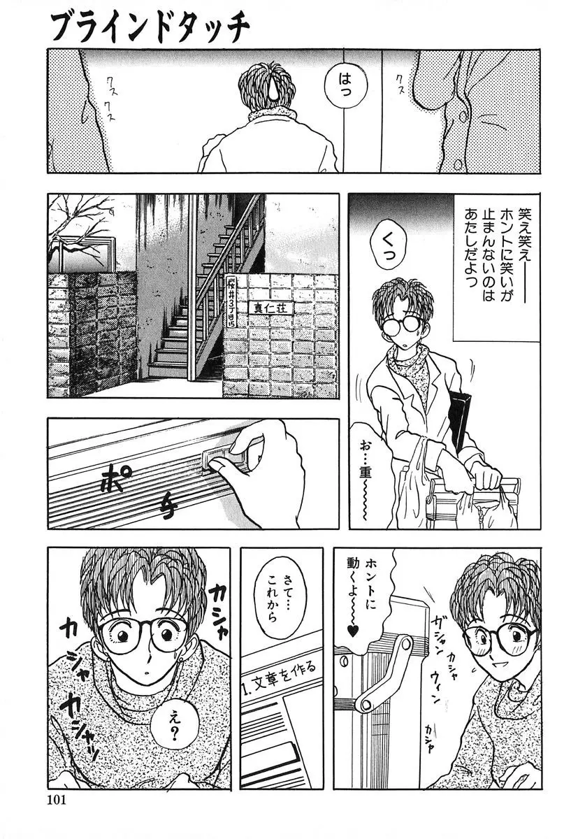 天使の暴走 Page.102