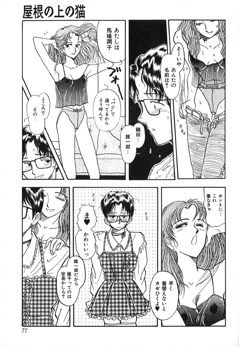 天使の暴走 Page.78