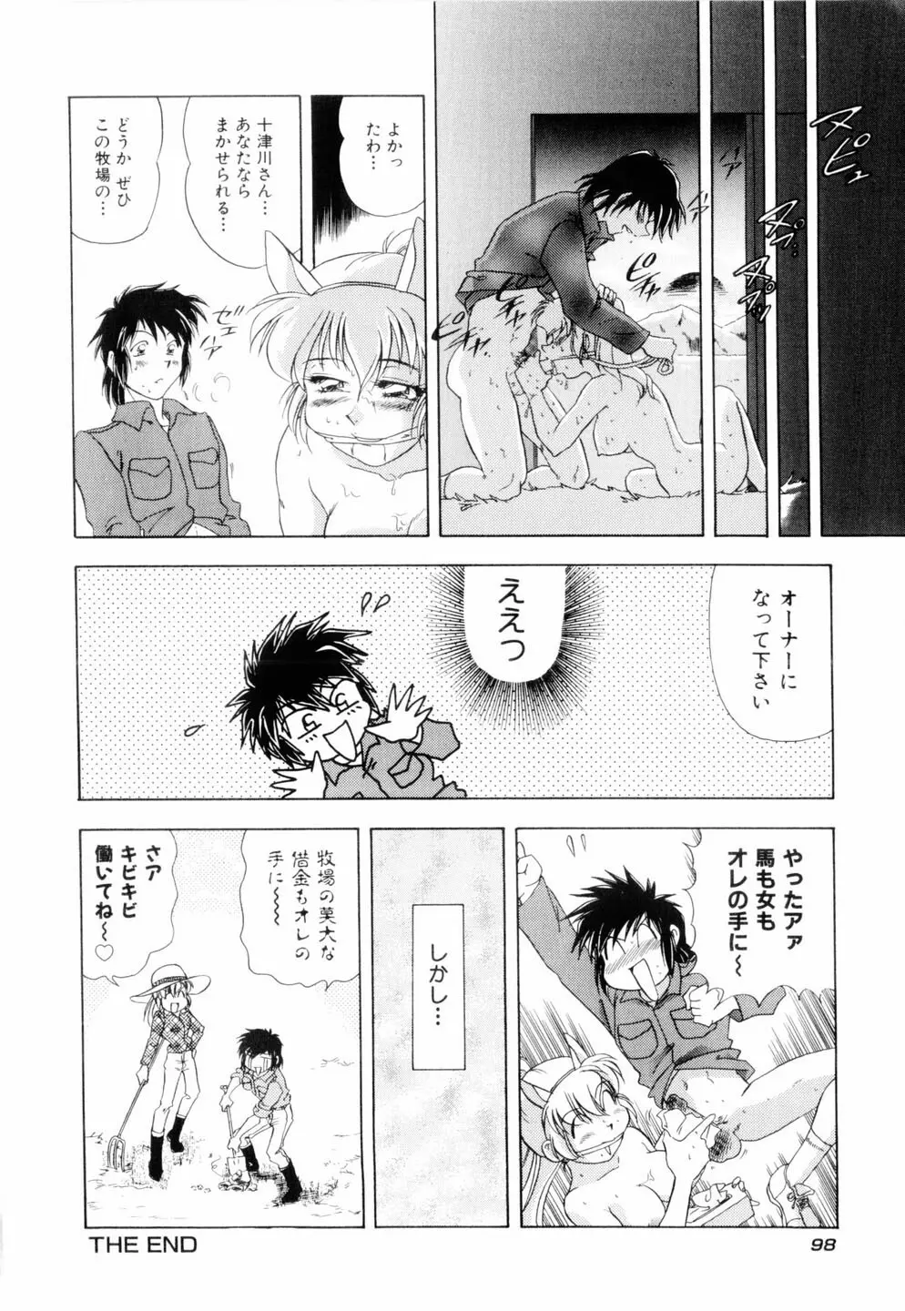 ミルキィ♡めいど Page.101