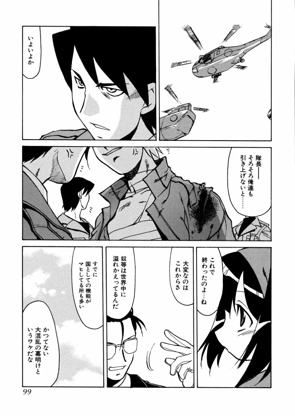 明日は明日の風が吹くのか? Page.100