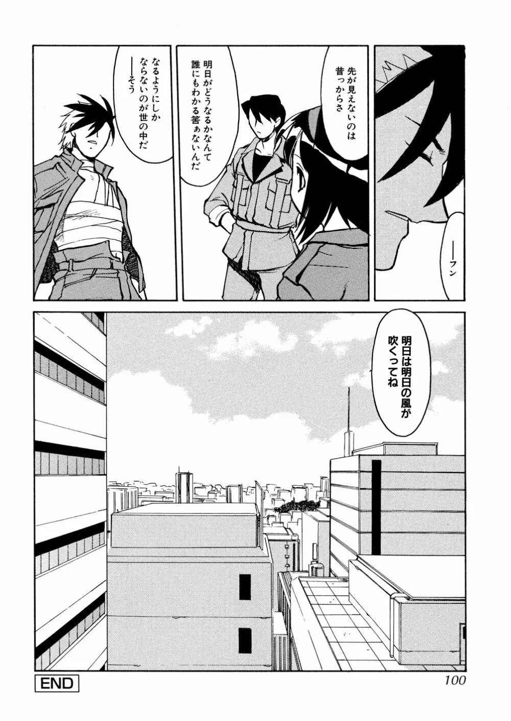 明日は明日の風が吹くのか? Page.101