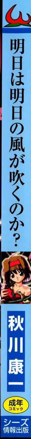 明日は明日の風が吹くのか? Page.192