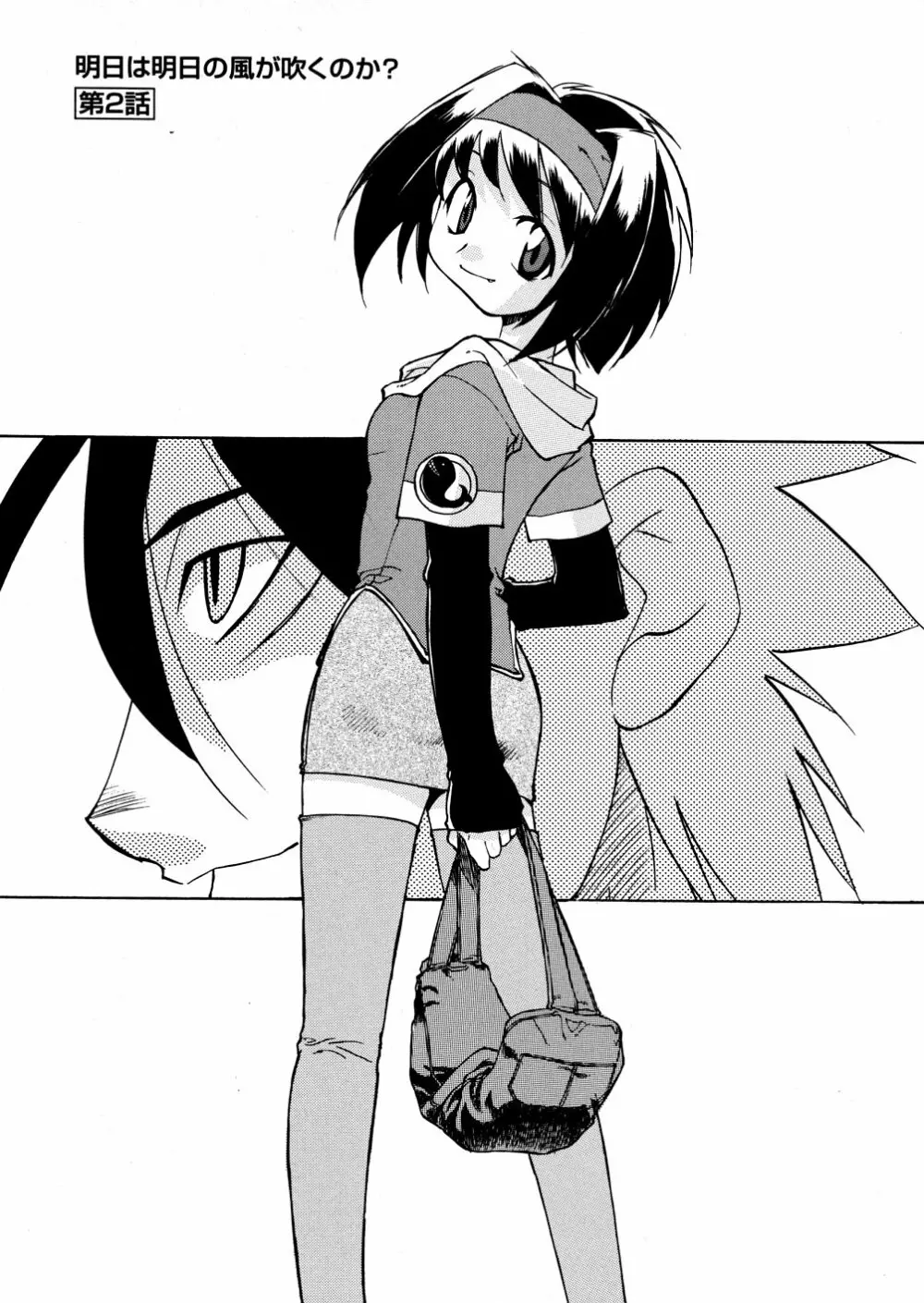 明日は明日の風が吹くのか? Page.26