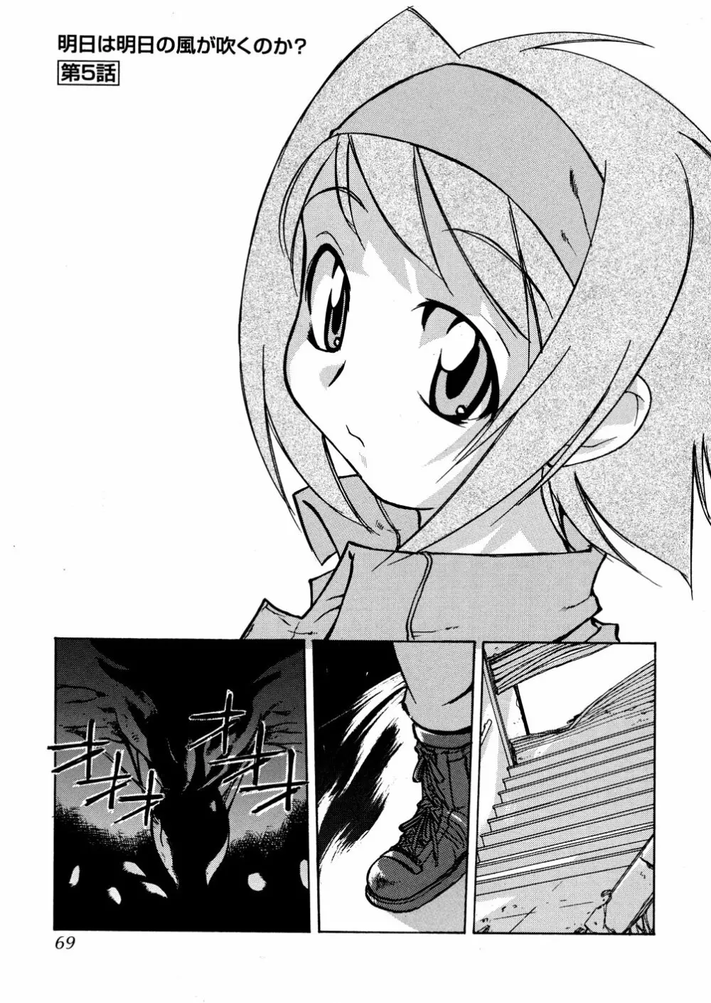 明日は明日の風が吹くのか? Page.71
