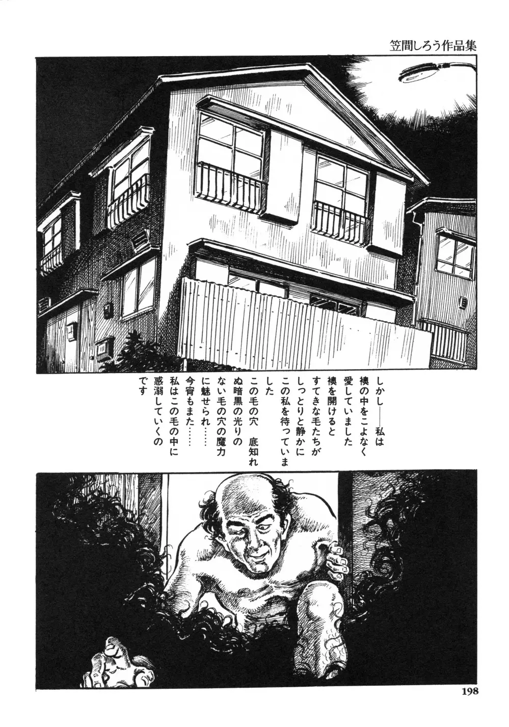 笠間しろう作品第一集 貴婦人狩り Page.206