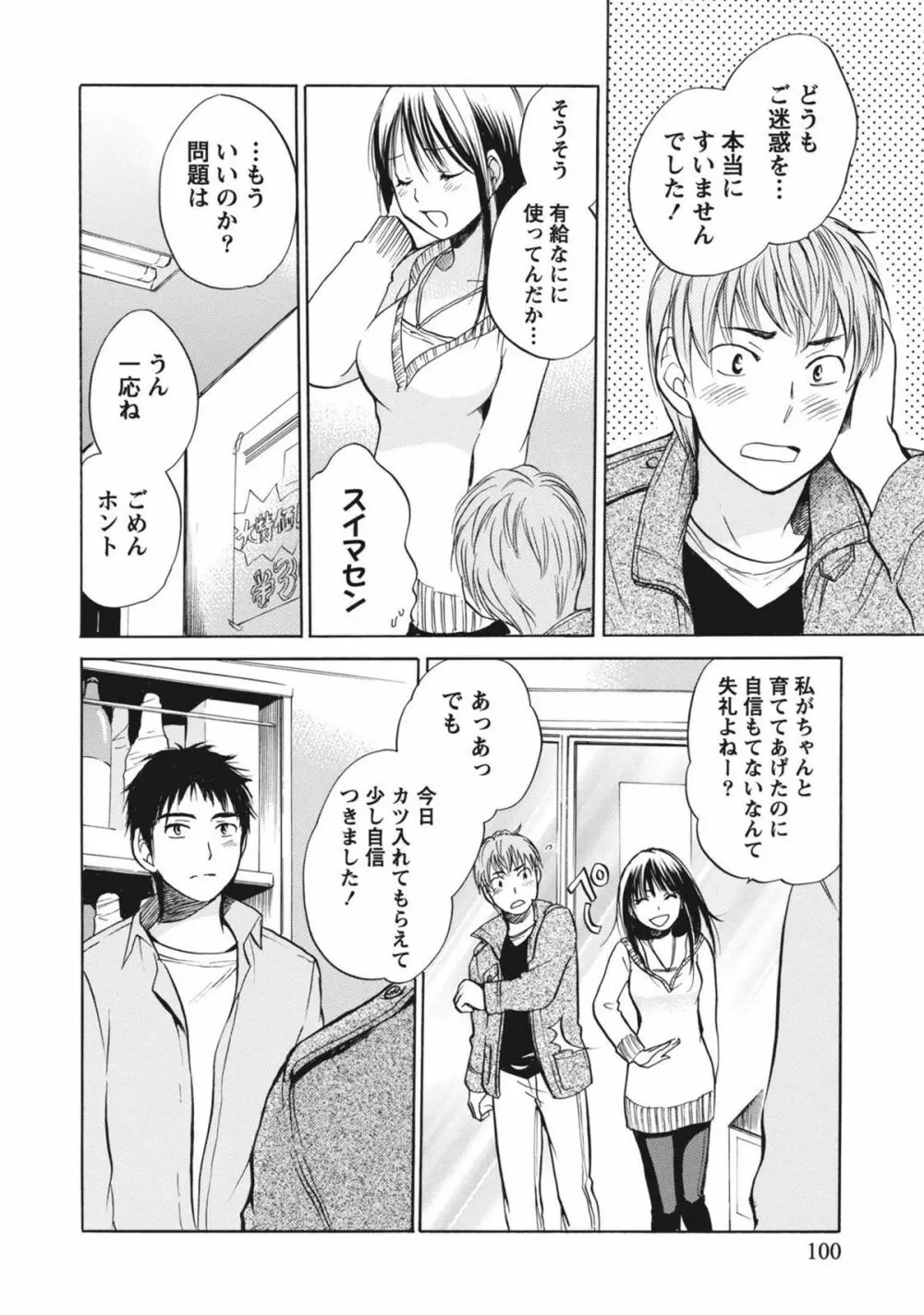 あまい声 Page.99