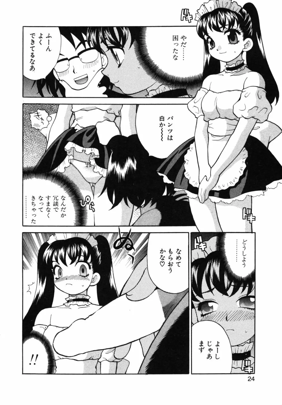 メイドさんといっしょ Page.27