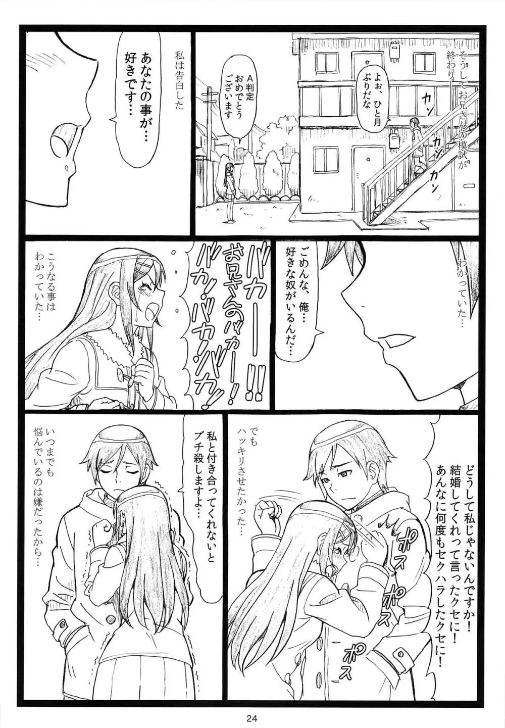 マジ天使すぎるあやせたんが俺の部屋でHな事をするはずがない!! Page.23