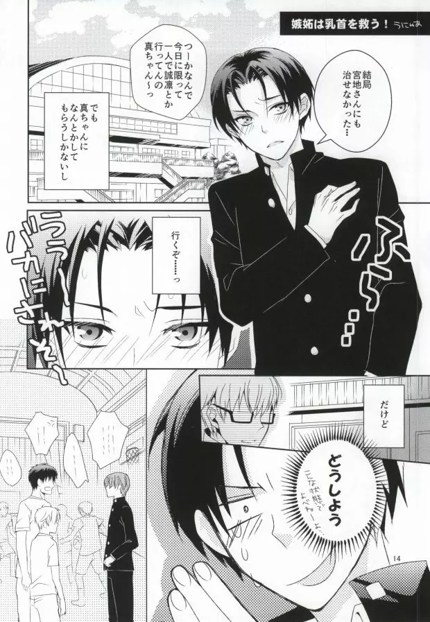 ぼくの乳首を救って!!～高尾和成の受難～ Page.12