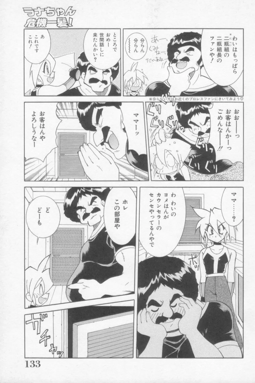 ラナちゃん危機一髪! Page.133