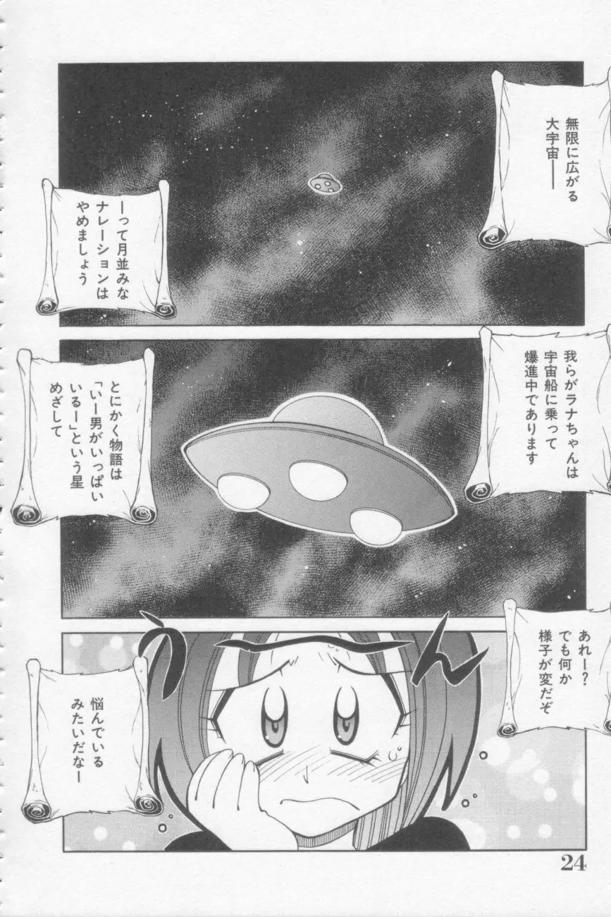 ラナちゃん危機一髪! Page.24