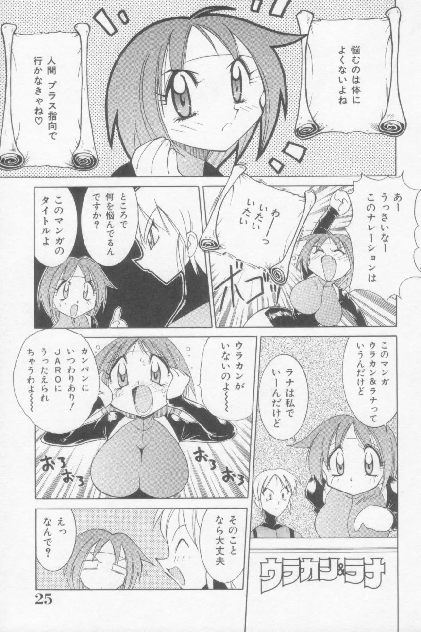 ラナちゃん危機一髪! Page.25
