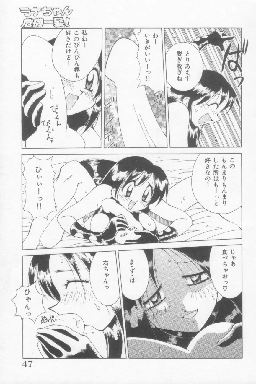 ラナちゃん危機一髪! Page.47