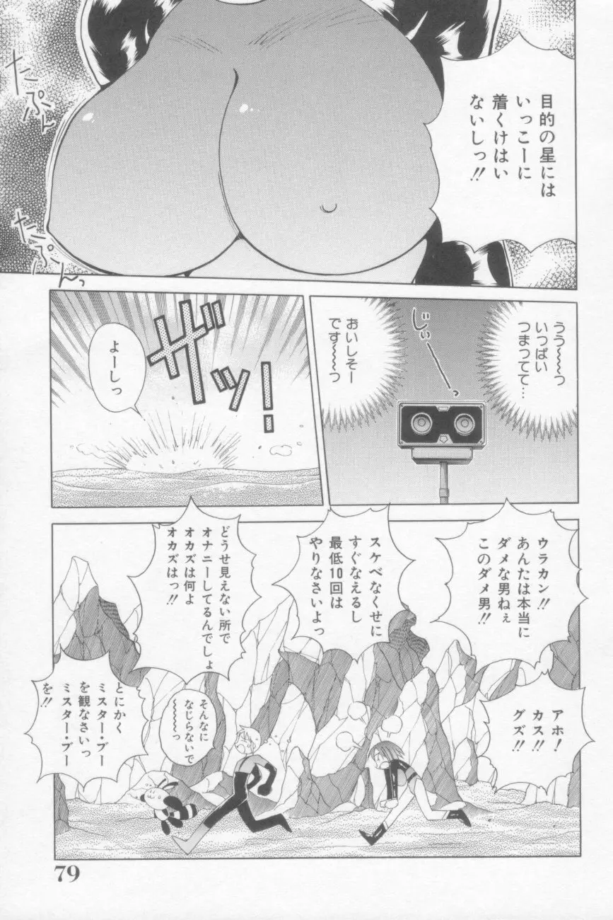 ラナちゃん危機一髪! Page.79