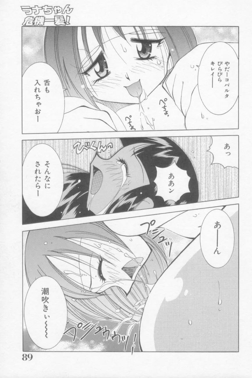 ラナちゃん危機一髪! Page.89