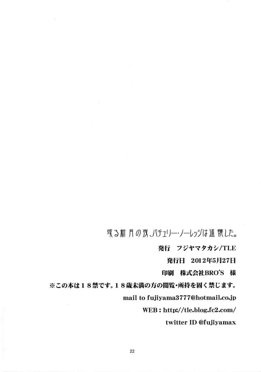 或る新月の夜、パチュリー・ノーレッジは述懐した。 Page.22