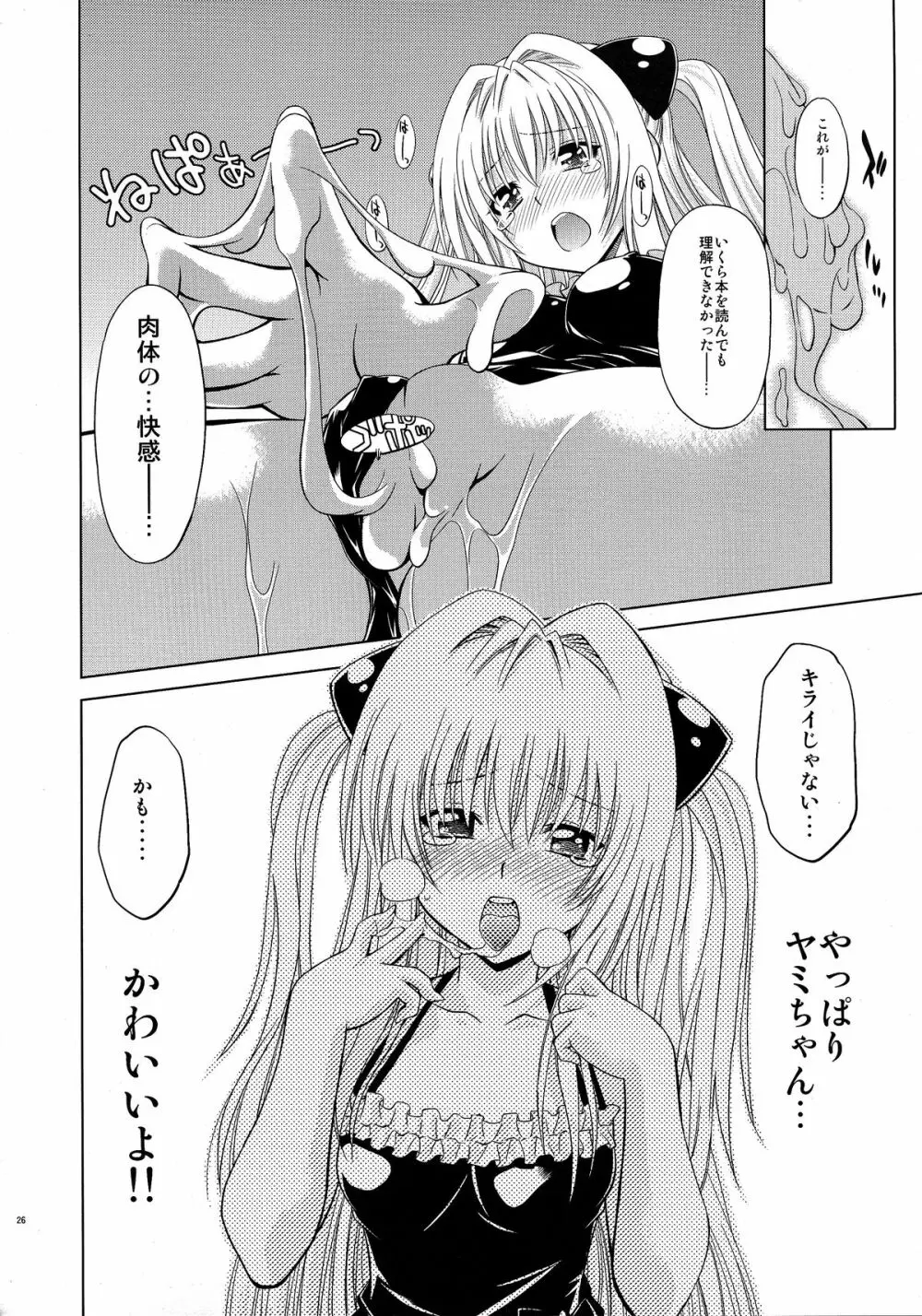 とらぶるっ娘～ヤミ～ Page.25