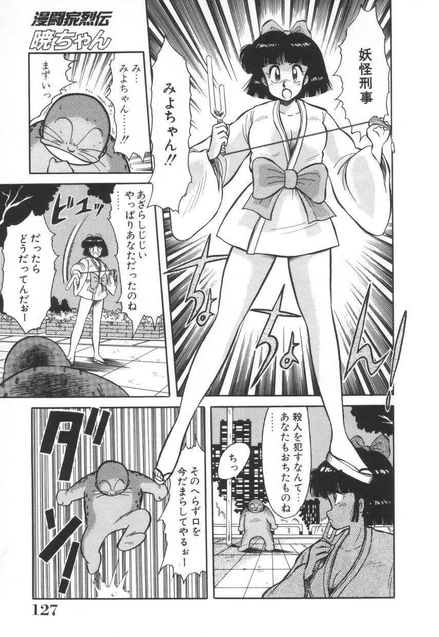 漫闘家烈伝暁ちゃん Page.128