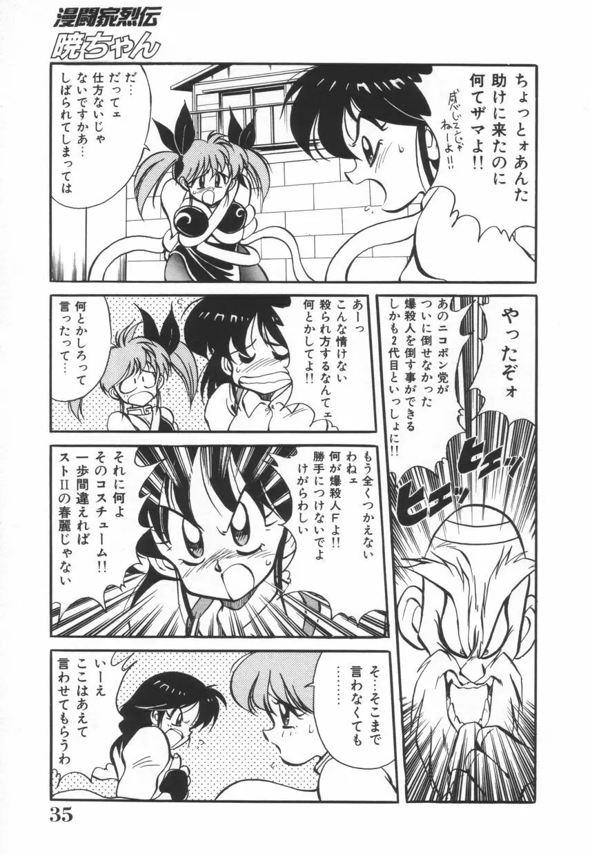 漫闘家烈伝暁ちゃん Page.36