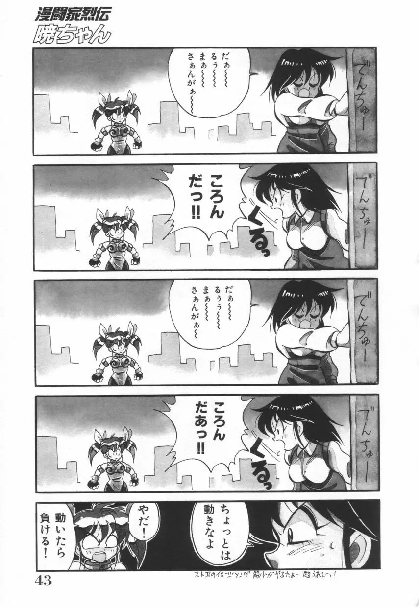 漫闘家烈伝暁ちゃん Page.44