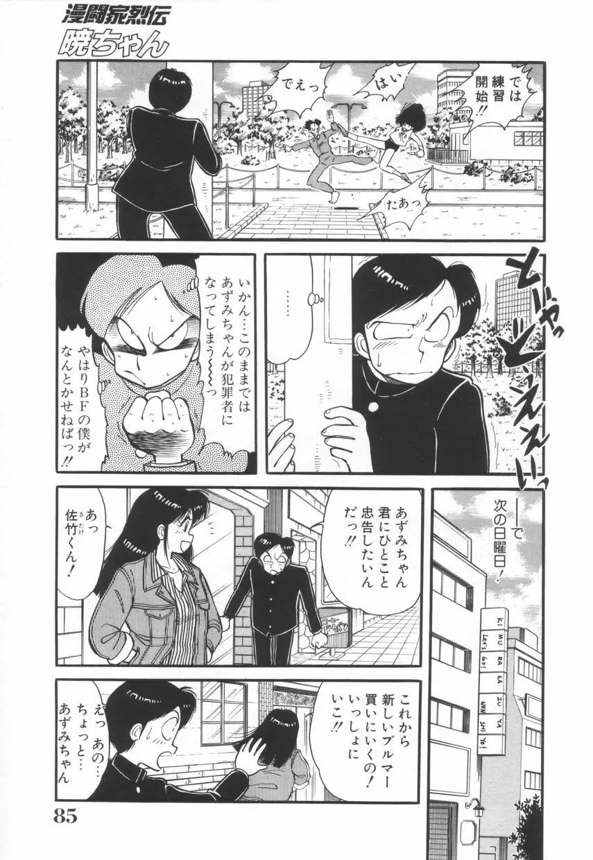 漫闘家烈伝暁ちゃん Page.86