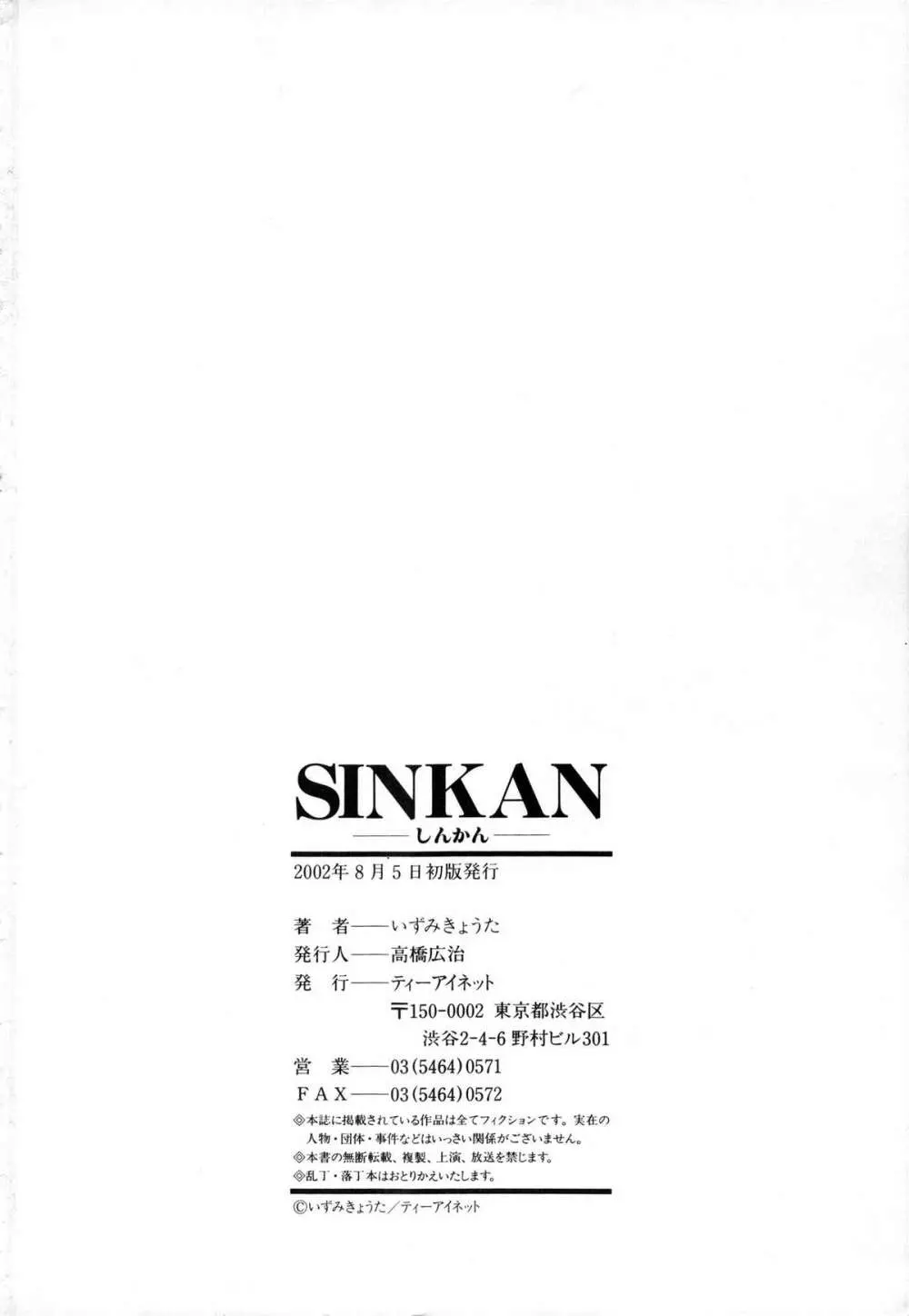 SINKAN -しんかん- Page.218