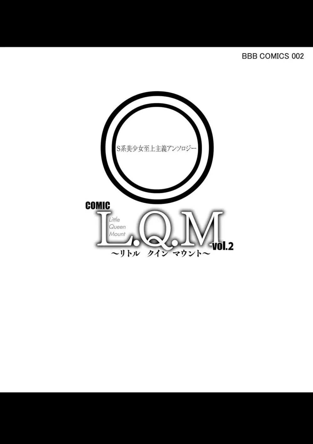 COMIC L.Q.M ～リトル クイン マウント～ vol.2 Page.185