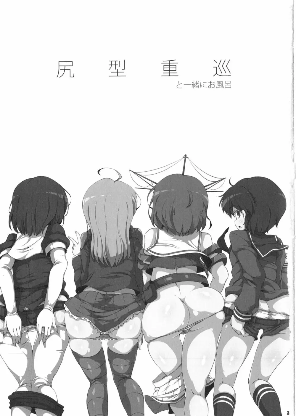 尻型重巡と一緒にお風呂 Page.2