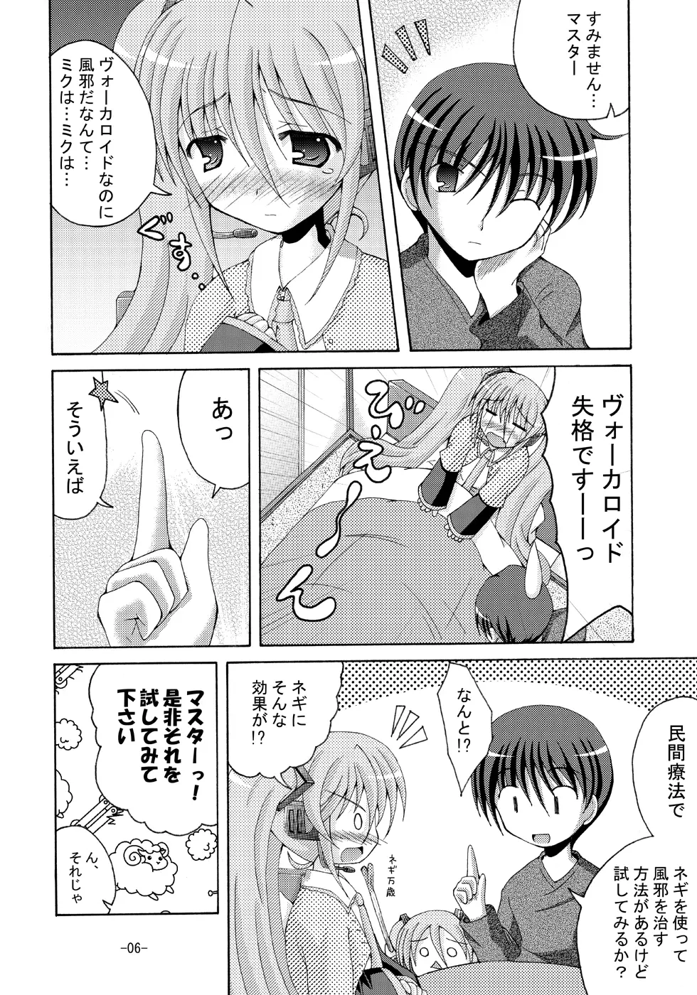 汁だく葱だくミク盛で Page.5