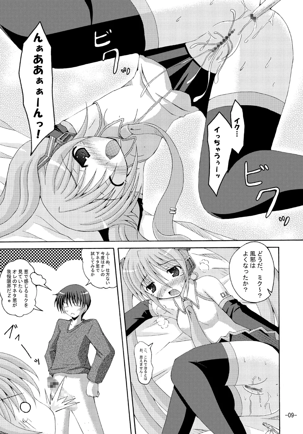 汁だく葱だくミク盛で Page.8