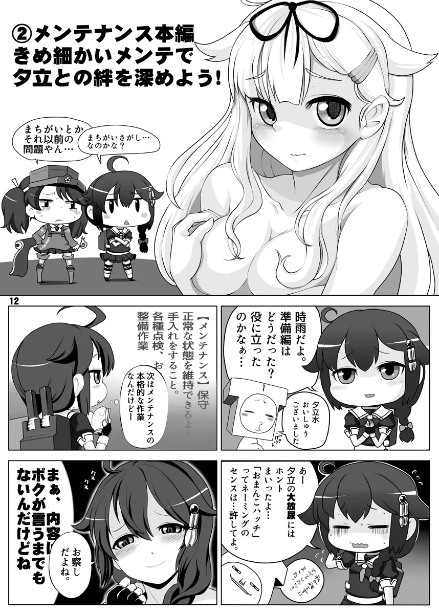 夕立改二メンテナンス&トレーニング最新マニュアル Page.11