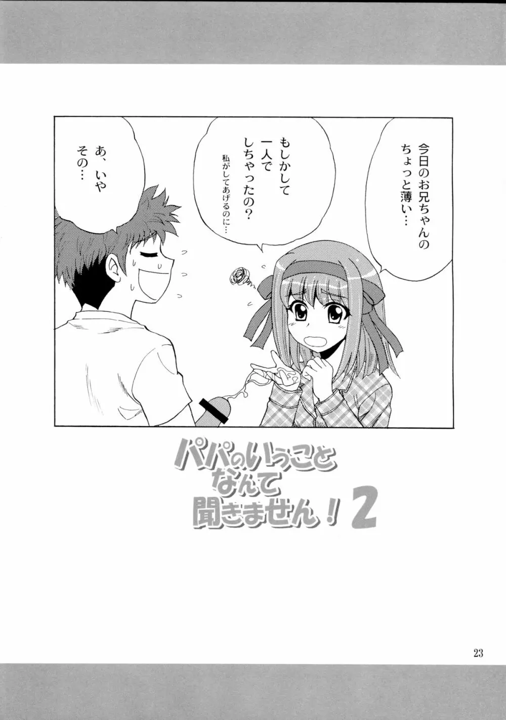 パパのいうことなんて聞きません!2 Page.23