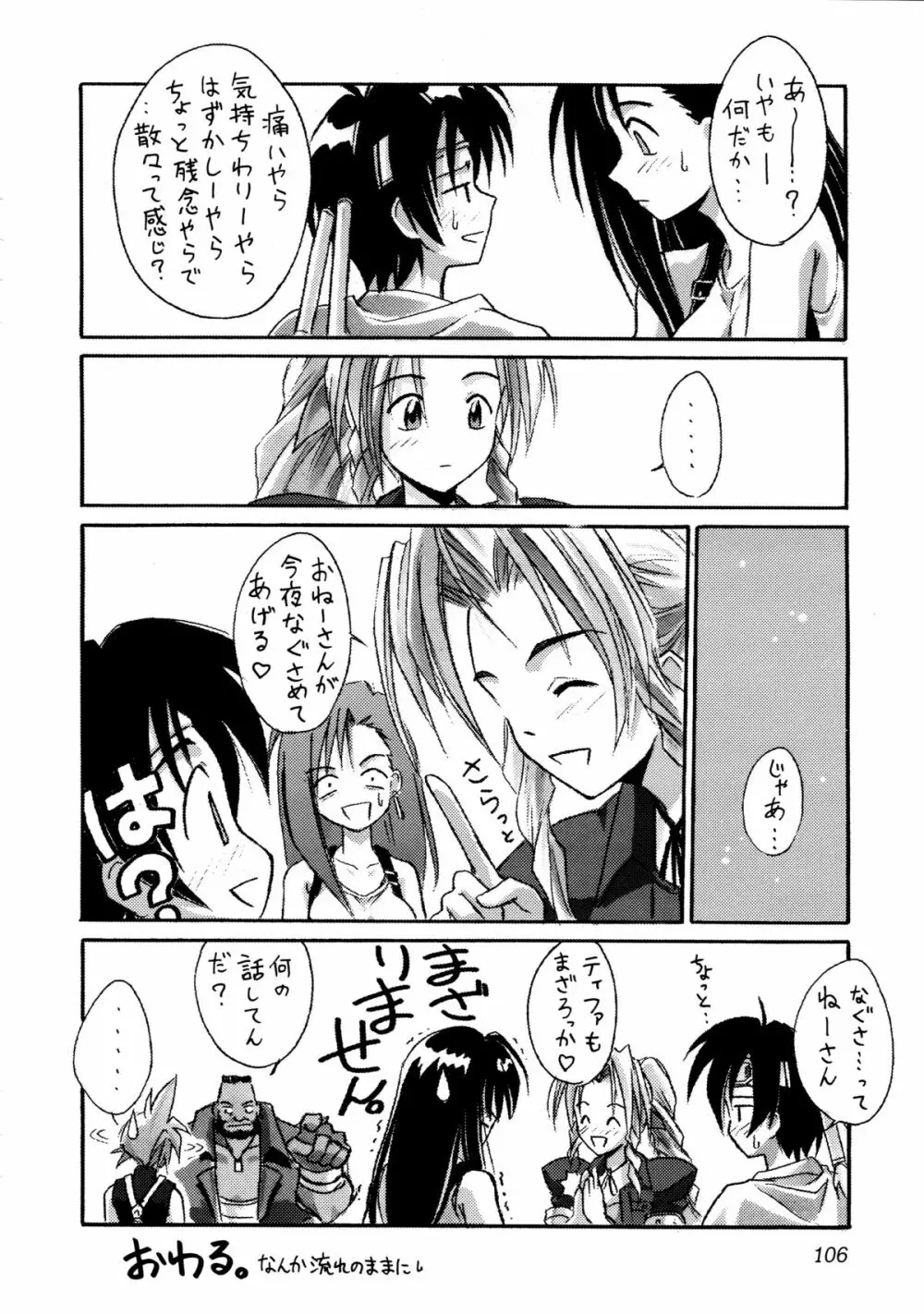 (Cレヴォ22) [Cu-little2 (よろず)] えふえふせぶん1-2-3 reprint (ファイナルファンタジー VII) Page.108