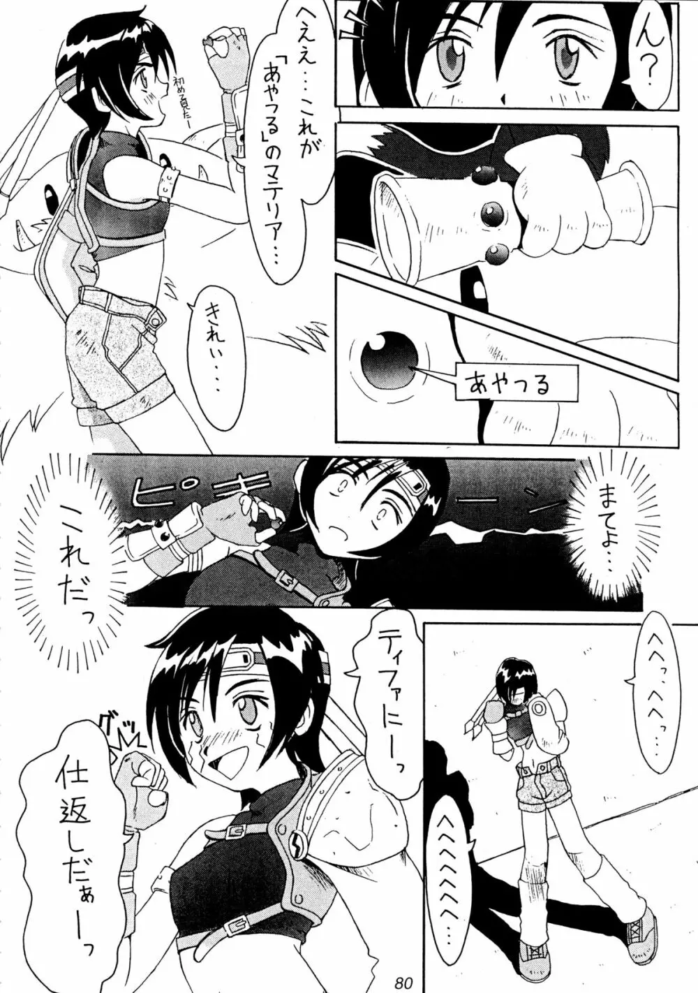 (Cレヴォ22) [Cu-little2 (よろず)] えふえふせぶん1-2-3 reprint (ファイナルファンタジー VII) Page.82